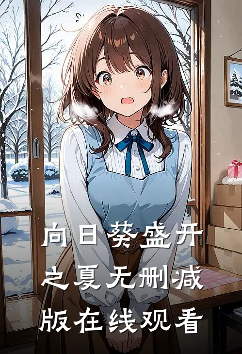 向日葵盛开之夏无删减版在线观看