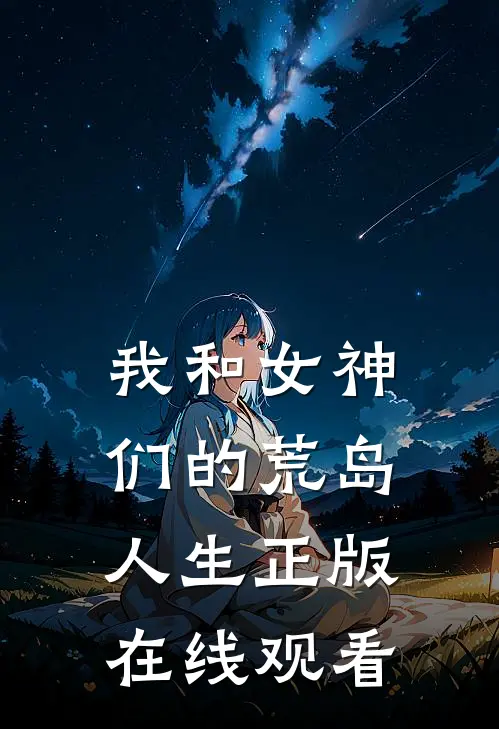 我和女神们的荒岛人生正版在线观看