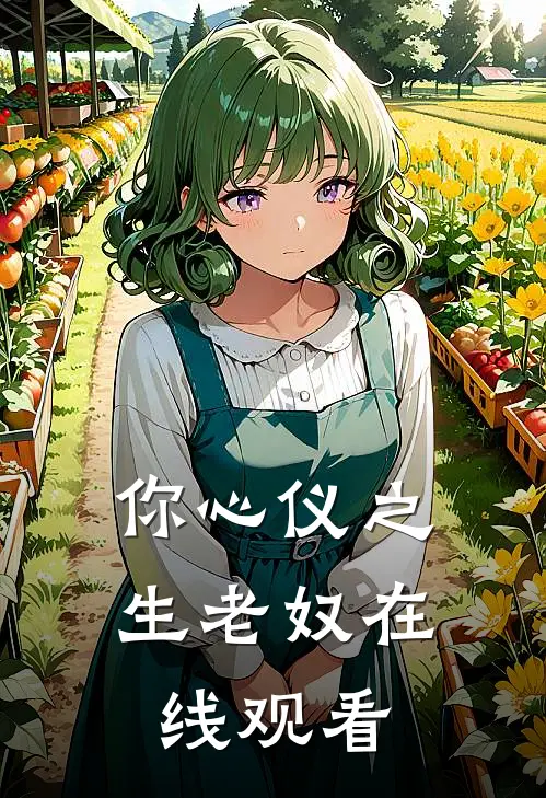你心仪之生老奴在线观看