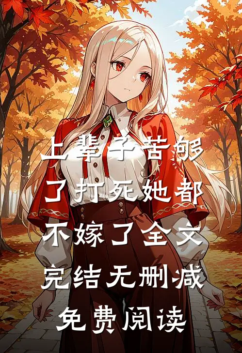 上辈子苦够了打死她都不嫁了全文完结无删减免费阅读
