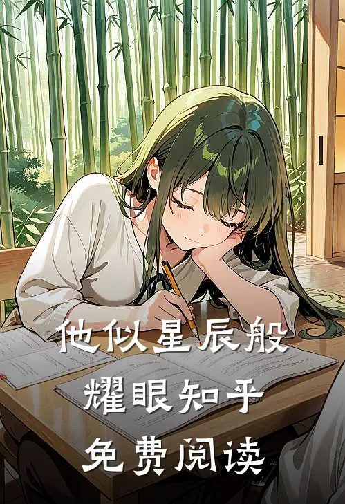 他似星辰般耀眼知乎免费阅读