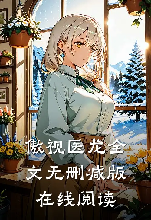傲视医龙全文无删减版在线阅读