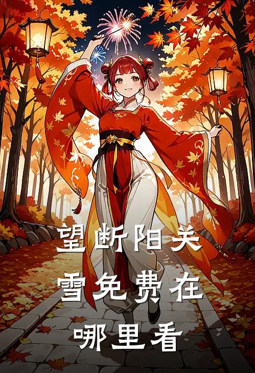 望断阳关雪免费在哪里看