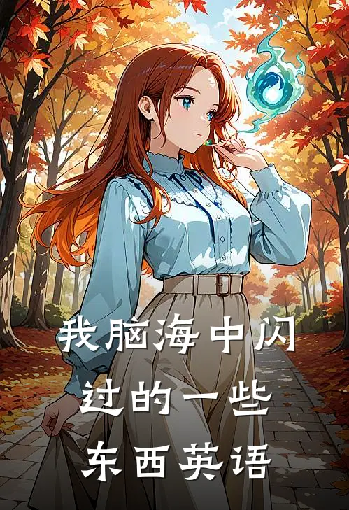 我脑海中闪过的一些东西英语