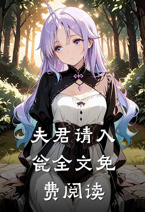 夫君请入瓮全文免费阅读
