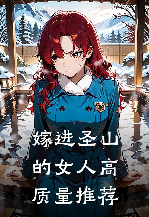 嫁进圣山的女人高质量推荐
