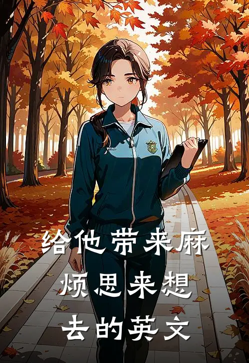 给他带来麻烦思来想去的英文