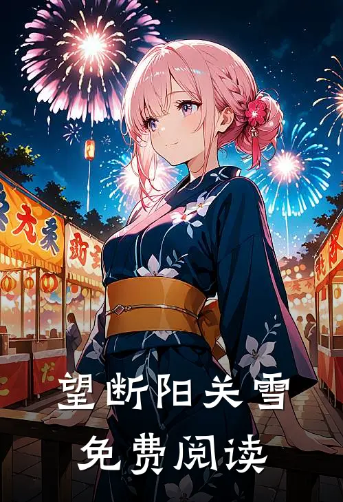 望断阳关雪免费阅读