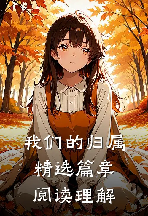 我们的归属精选篇章阅读理解