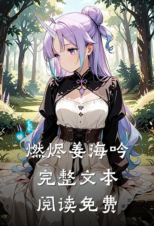 燃烬姜海吟完整文本阅读免费