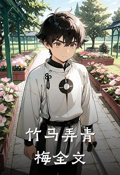 竹马弄青梅全文