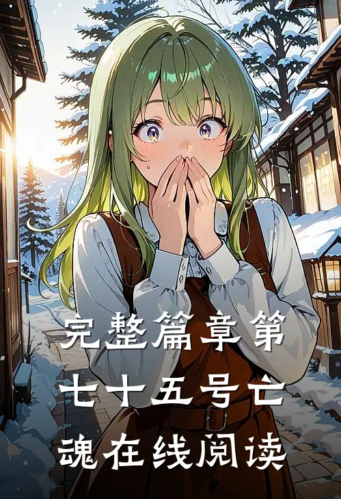 完整篇章第七十五号亡魂在线阅读