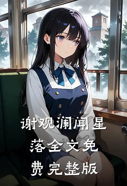 谢观澜闻星落全文免费完整版