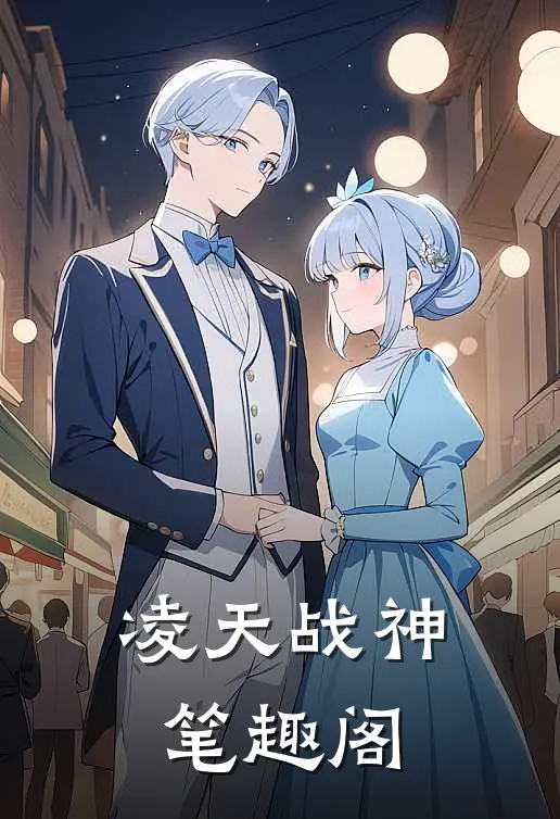 凌天战神笔趣阁