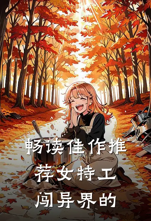 畅读佳作推荐女特工闯异界的
