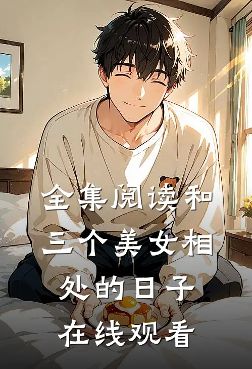 全集阅读和三个美女相处的日子在线观看