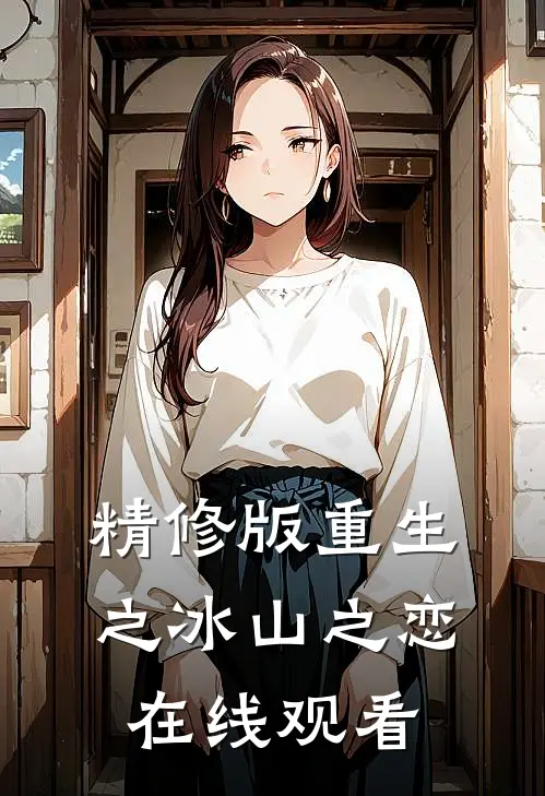 精修版重生之冰山之恋在线观看