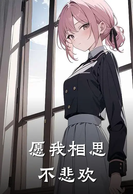 愿我相思不悲欢