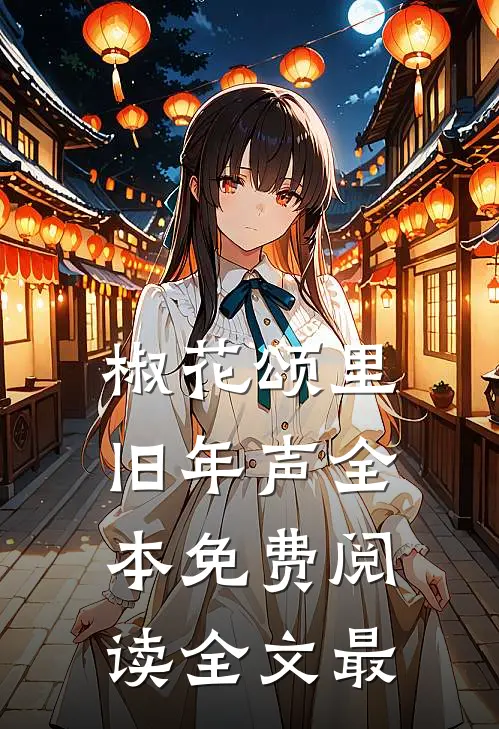 椒花颂里旧年声全本免费阅读全文最