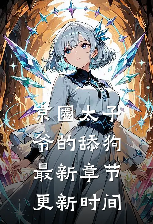 京圈太子爷的舔狗最新章节更新时间