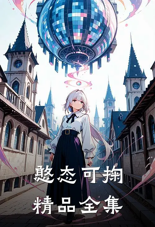 憨态可掬精品全集