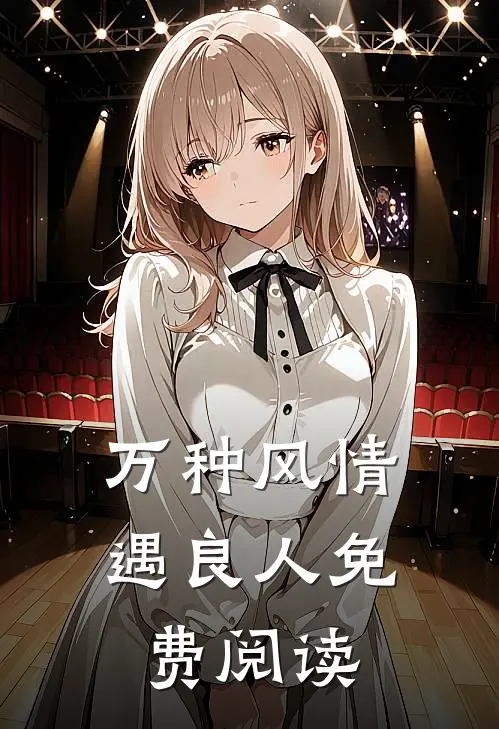 万种风情遇良人免费阅读