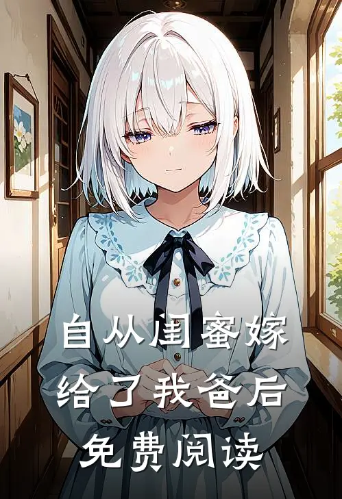 自从闺蜜嫁给了我爸后免费阅读