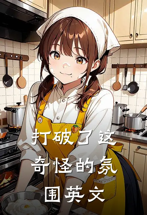 打破了这奇怪的氛围英文