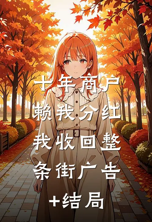 十年商户赖我分红，我收回整条街广告+结局