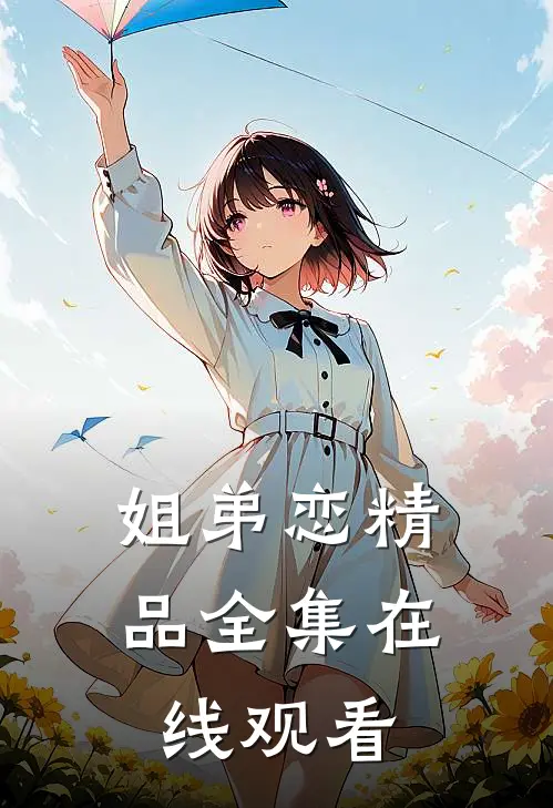 姐弟恋精品全集在线观看