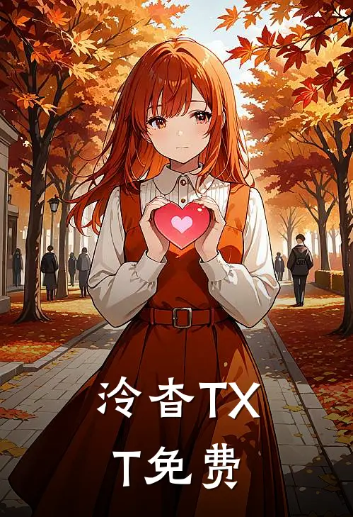 泠杳TXT免费