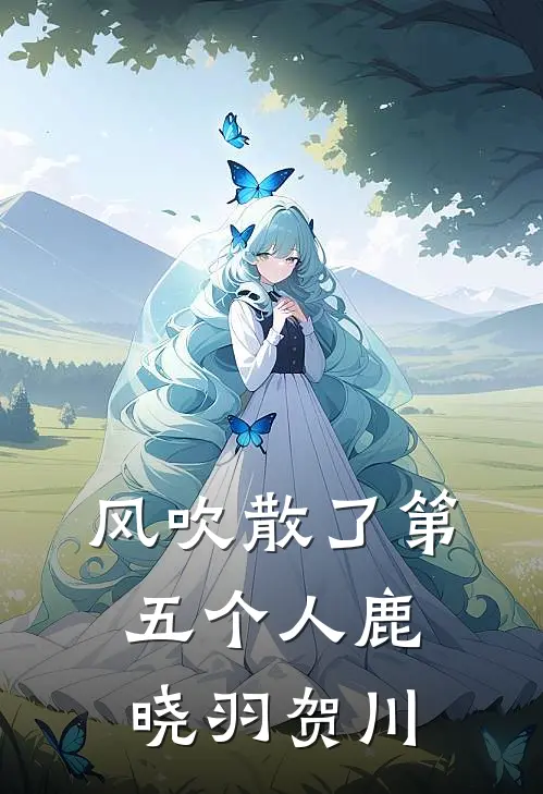 风吹散了第五个人鹿晓羽贺川程砚白姜梨完整版