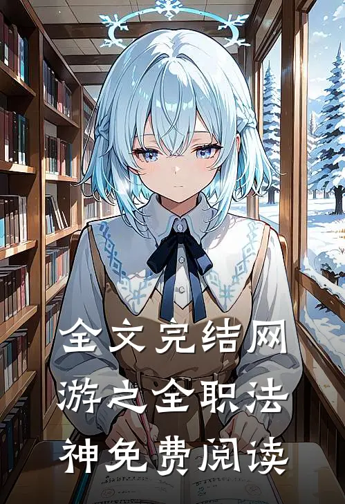 全文完结网游之全职法神免费阅读