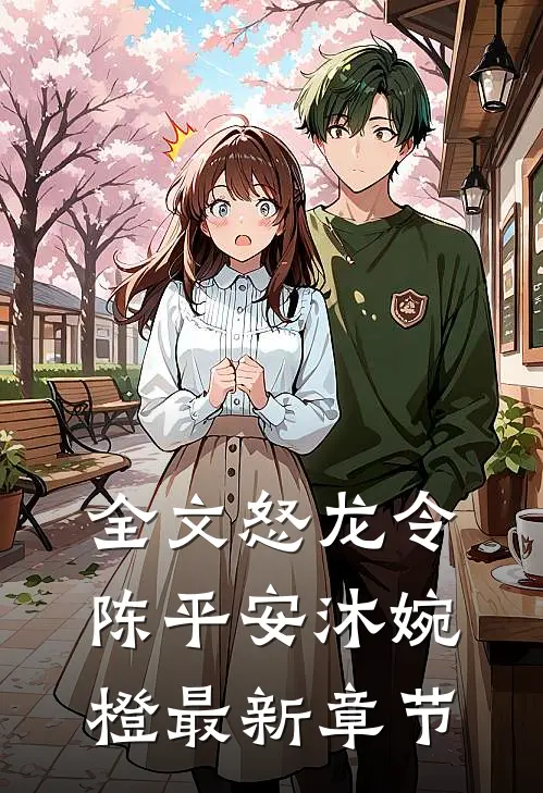 全文怒龙令陈平安沐婉橙最新章节