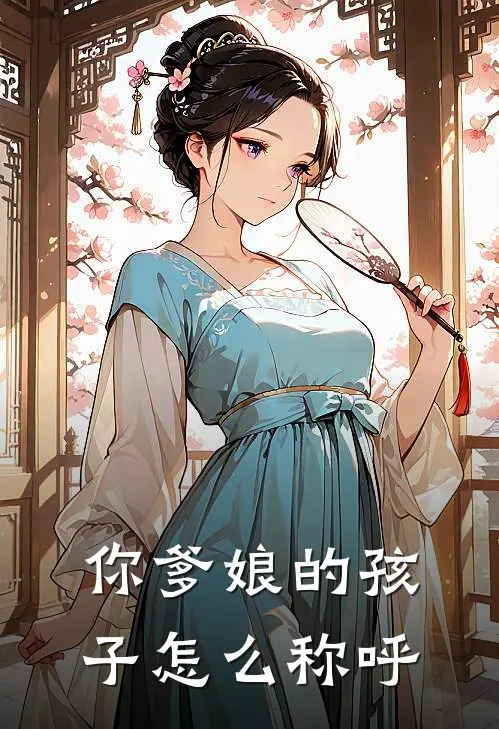 你爹娘的孩子怎么称呼