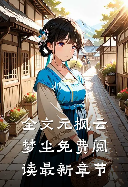 全文元枫云梦尘免费阅读最新章节