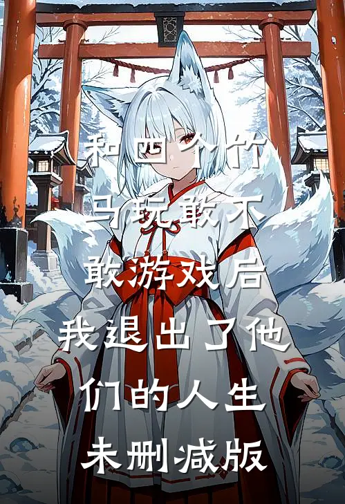 和四个竹马玩敢不敢游戏后，我退出了他们的人生未删减版