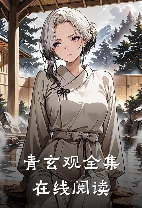 青玄观全集在线阅读