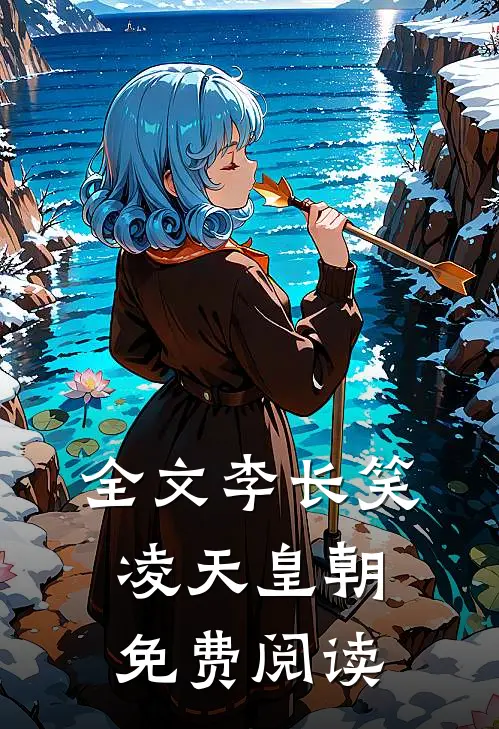 全文李长笑凌天皇朝免费阅读
