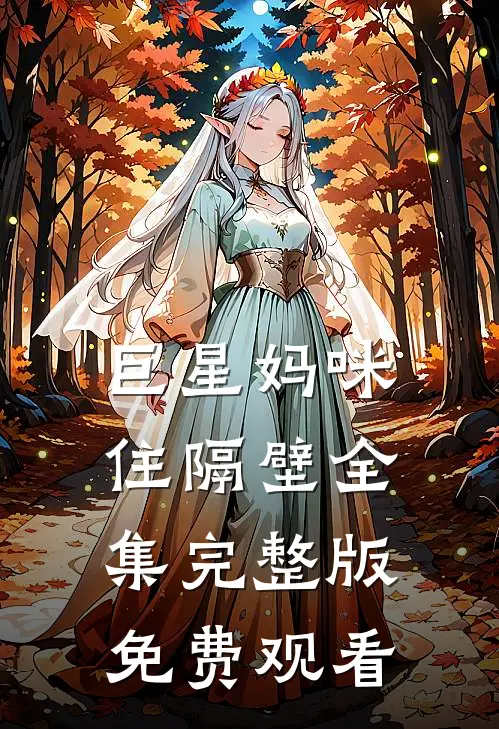 巨星妈咪住隔壁全集完整版免费观看