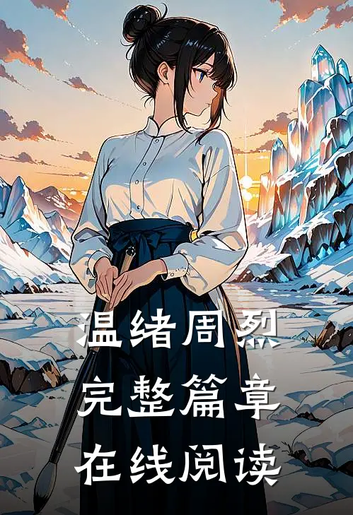 温绪周烈完整篇章在线阅读