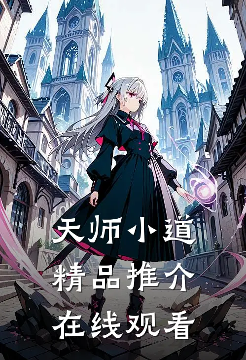 天师小道精品推介在线观看