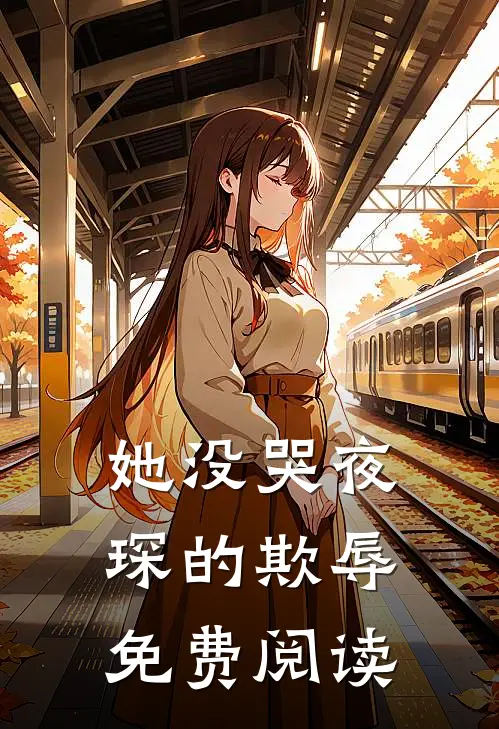 她没哭夜琛的欺辱免费阅读