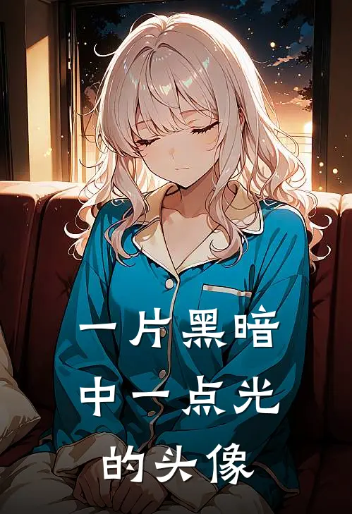 一片黑暗中一点光的头像