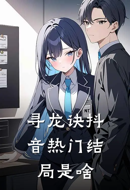 寻龙诀抖音热门结局是啥