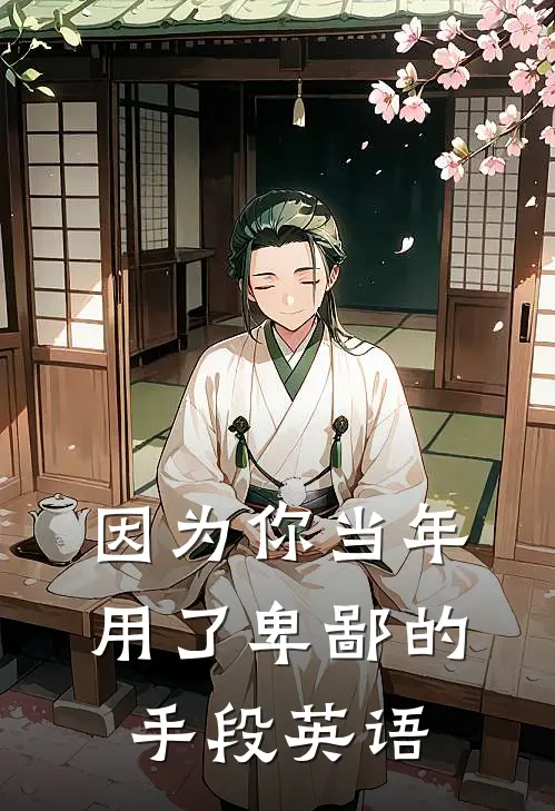 因为你当年用了卑鄙的手段英语