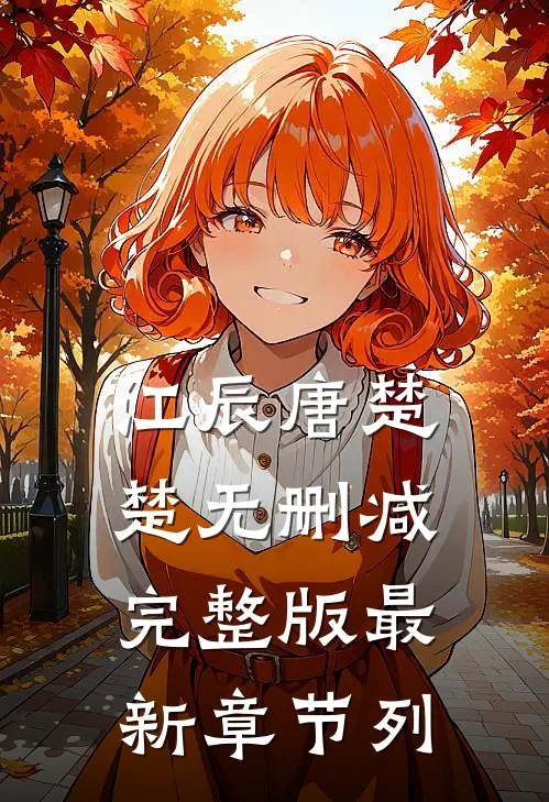 江辰唐楚楚无删减完整版最新章节列