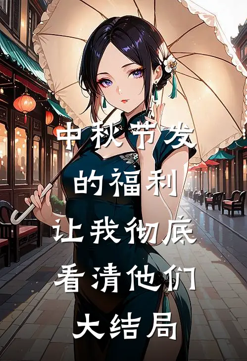 中秋节发的福利，让我彻底看清他们大结局