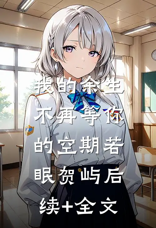 我的余生，不再等你的空期若眠贺屿后续+全文