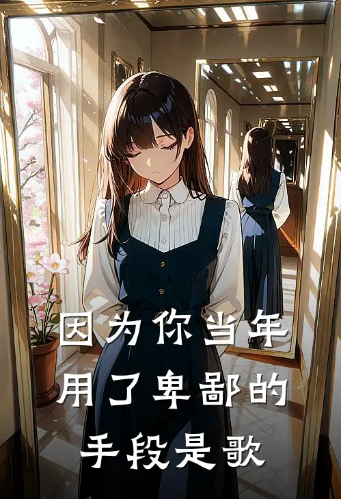 因为你当年用了卑鄙的手段是歌